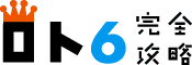 ロト6完全攻略